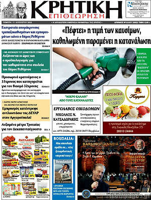 Πρωτοσέλιδο Κρητική Επιθεώρηση