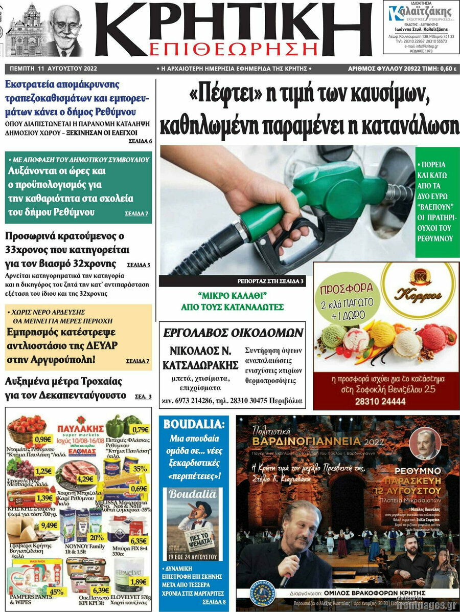 Κρητική Επιθεώρηση
