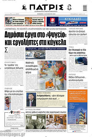 Πρωτοσέλιδο Πατρίς