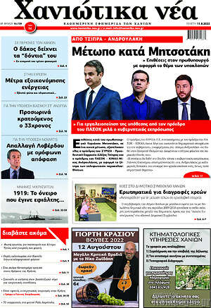 Πρωτοσέλιδο Χανιώτικα Νέα