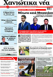 /Χανιώτικα Νέα
