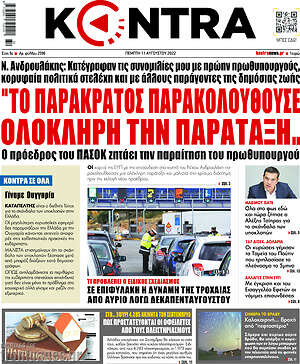 Kontra News: "Το παρακράτος παρακολουθούσε ολόκληρη την παράταξη"