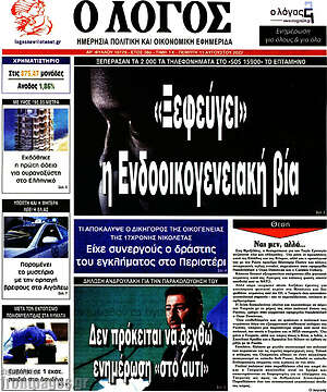 Πρωτοσέλιδο εφημερίδας Ο Λόγος - protoselida