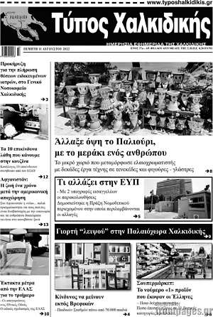 Πρωτοσέλιδο Τύπος Χαλκιδικής