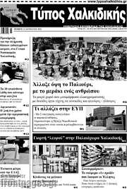/Τύπος Χαλκιδικής