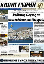 /Κοινή Γνώμη
