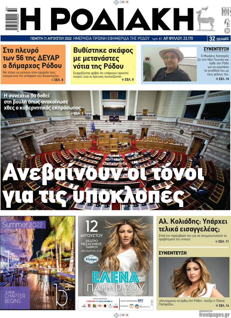 Η Ροδιακή