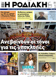 /Η Ροδιακή