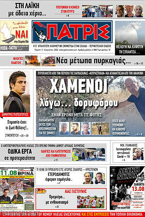 Πρωτοσέλιδο Πατρίς
