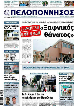Πρωτοσέλιδο Πελοπόννησος