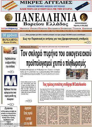 Πρωτοσέλιδο Πανελλήνια Β. Ελλάδος