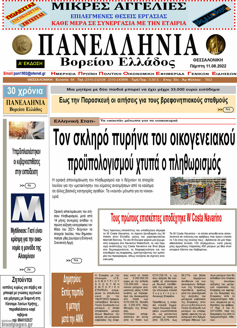 Πανελλήνια Β. Ελλάδος