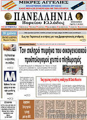 /Πανελλήνια Β. Ελλάδος