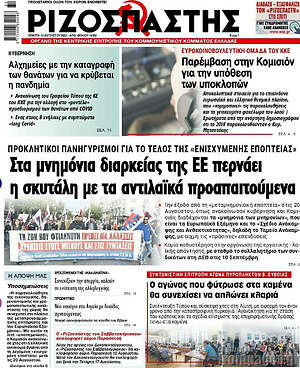 Ριζοσπάστης: Στα μνημόνια διαρκείας της ΕΕ περνάει η σκυτάλη με τα αντιλαϊκά προαπαιτούμενα