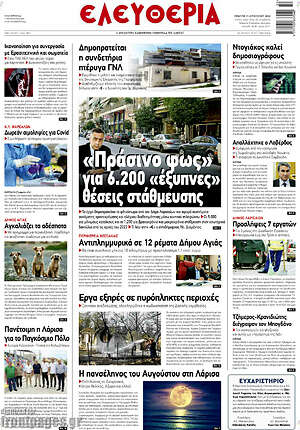 Πρωτοσέλιδο Ελευθερία