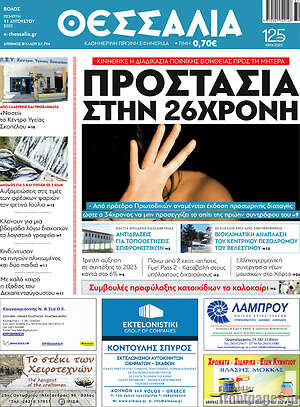 Πρωτοσέλιδο Θεσσαλία
