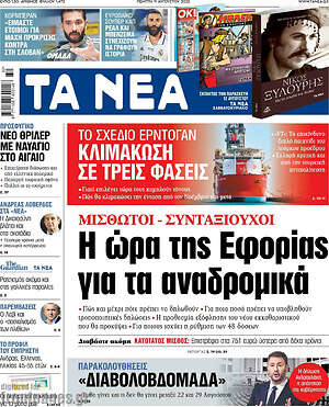 Τα Νέα: Η ώρα της Εφορίας για τα αναδρομικά