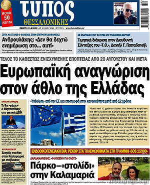 Πρωτοσέλιδο εφημερίδας Τύπος Θεσσαλονίκης - protoselida