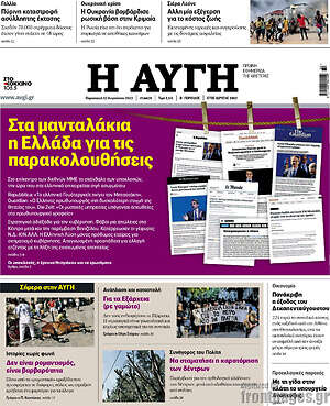 Αυγή: Στα μανταλάκια η Ελλάδα για τις παρακολουθήσεις