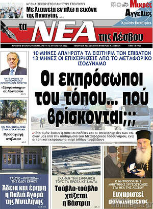 Πρωτοσέλιδο Νέα της Λέσβου