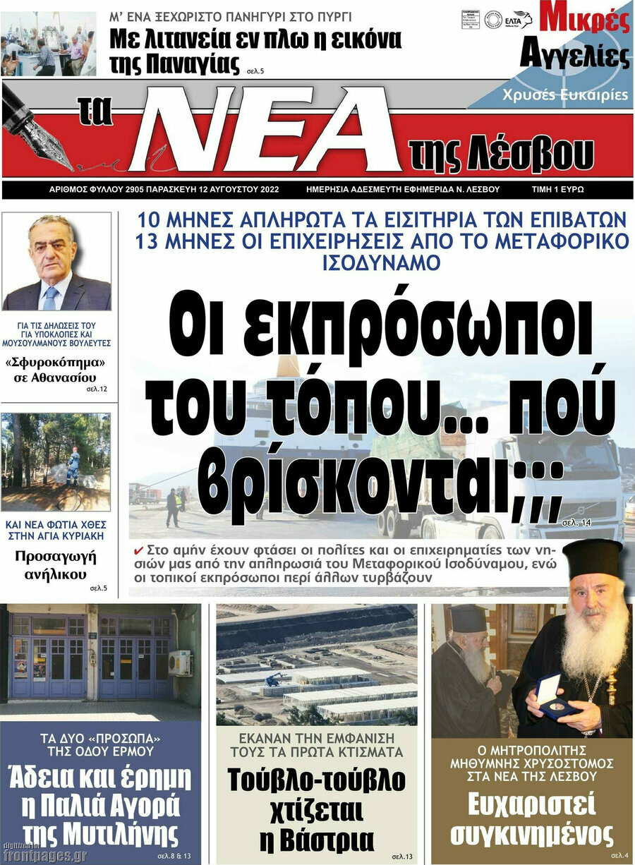 Νέα της Λέσβου