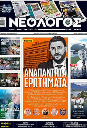 Πρωτοσέλιδο Νεολόγος