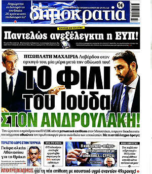 Πρωτοσέλιδο εφημερίδας Δημοκρατία - protoselida