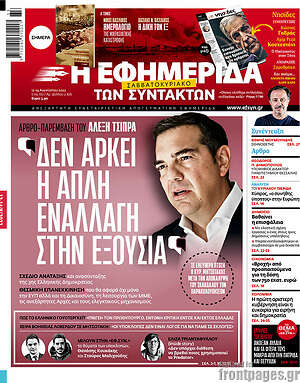 Η εφημερίδα των συντακτών: "Δεν αρκεί η απλή εναλλαγή στην εξουσία"