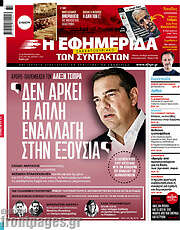 /Η εφημερίδα των συντακτών