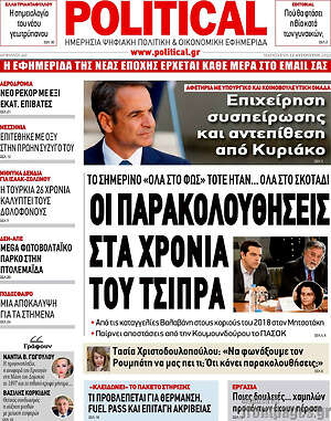 Πρωτοσέλιδο εφημερίδας Political - protoselida