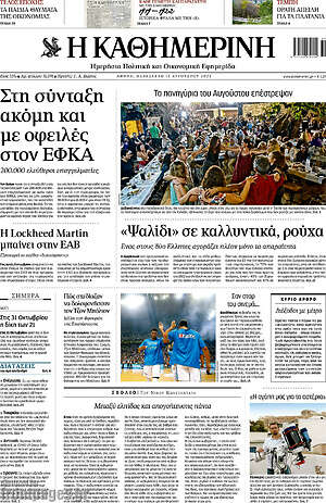 Η Καθημερινή: Στη σύνταξη ακόμη και με οφειλές στον ΕΦΚΑ