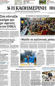 /Η Καθημερινή