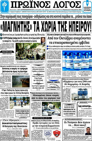 Πρωτοσέλιδο Πρωινός Λόγος