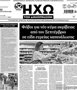 Πρωτοσέλιδο Ηχώ των Δημοπρασιών