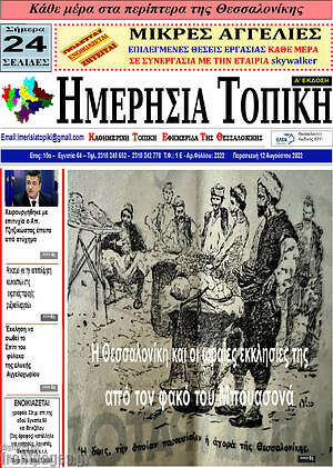 Πρωτοσέλιδο Ημερήσια Τοπική