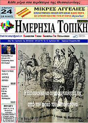 /Ημερήσια Τοπική