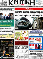 /Κρητική Επιθεώρηση