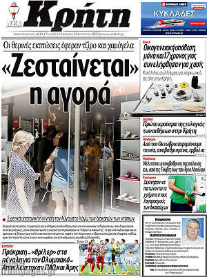 Πρωτοσέλιδο Νέα Κρήτη