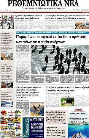 Πρωτοσέλιδο Ρεθεμνιώτικα Νέα