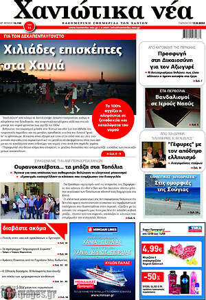 Πρωτοσέλιδο Χανιώτικα Νέα
