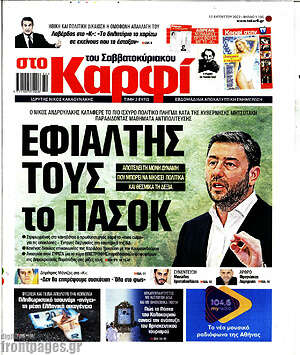 Πρωτοσέλιδο εφημερίδας στο Καρφί - protoselida