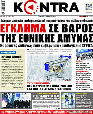 Kontra News: Έγκλημα σε βάρος της εθνικής άμυνας