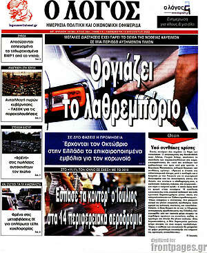 Πρωτοσέλιδο εφημερίδας Ο Λόγος - protoselida