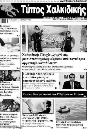 Πρωτοσέλιδο Τύπος Χαλκιδικής