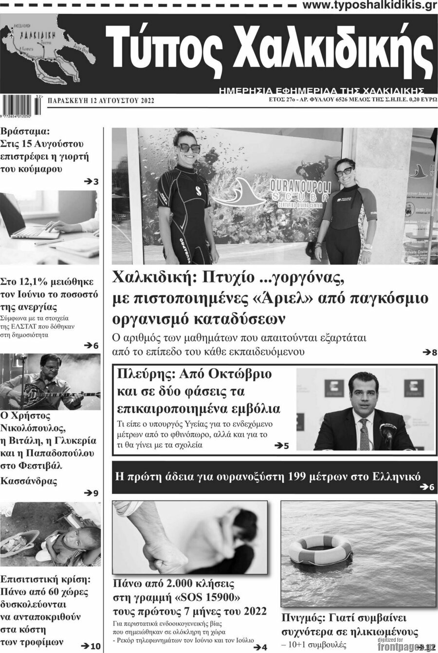 Τύπος Χαλκιδικής