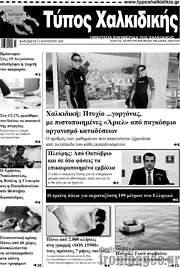 /Τύπος Χαλκιδικής