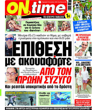 Πρωτοσέλιδο εφημερίδας ON time - protoselida