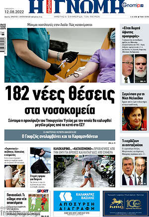 Πρωτοσέλιδο Η Γνώμη