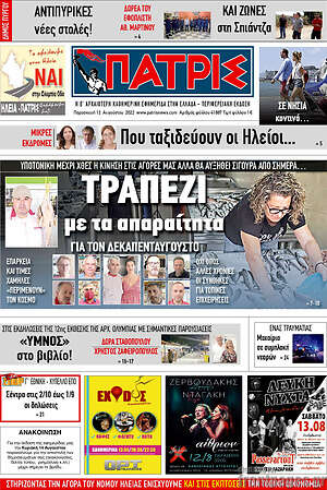 Πρωτοσέλιδο Πατρίς