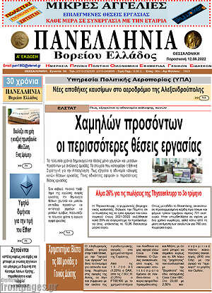 Πρωτοσέλιδο Πανελλήνια Β. Ελλάδος